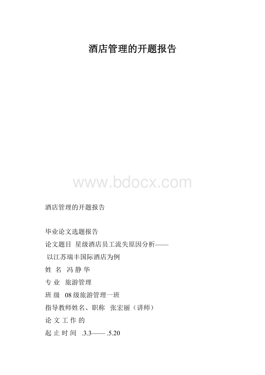 酒店管理的开题报告.docx