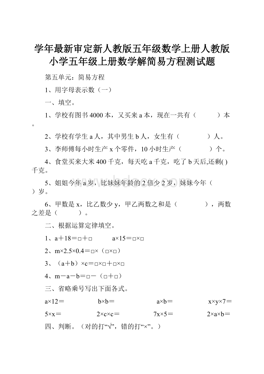 学年最新审定新人教版五年级数学上册人教版小学五年级上册数学解简易方程测试题.docx_第1页