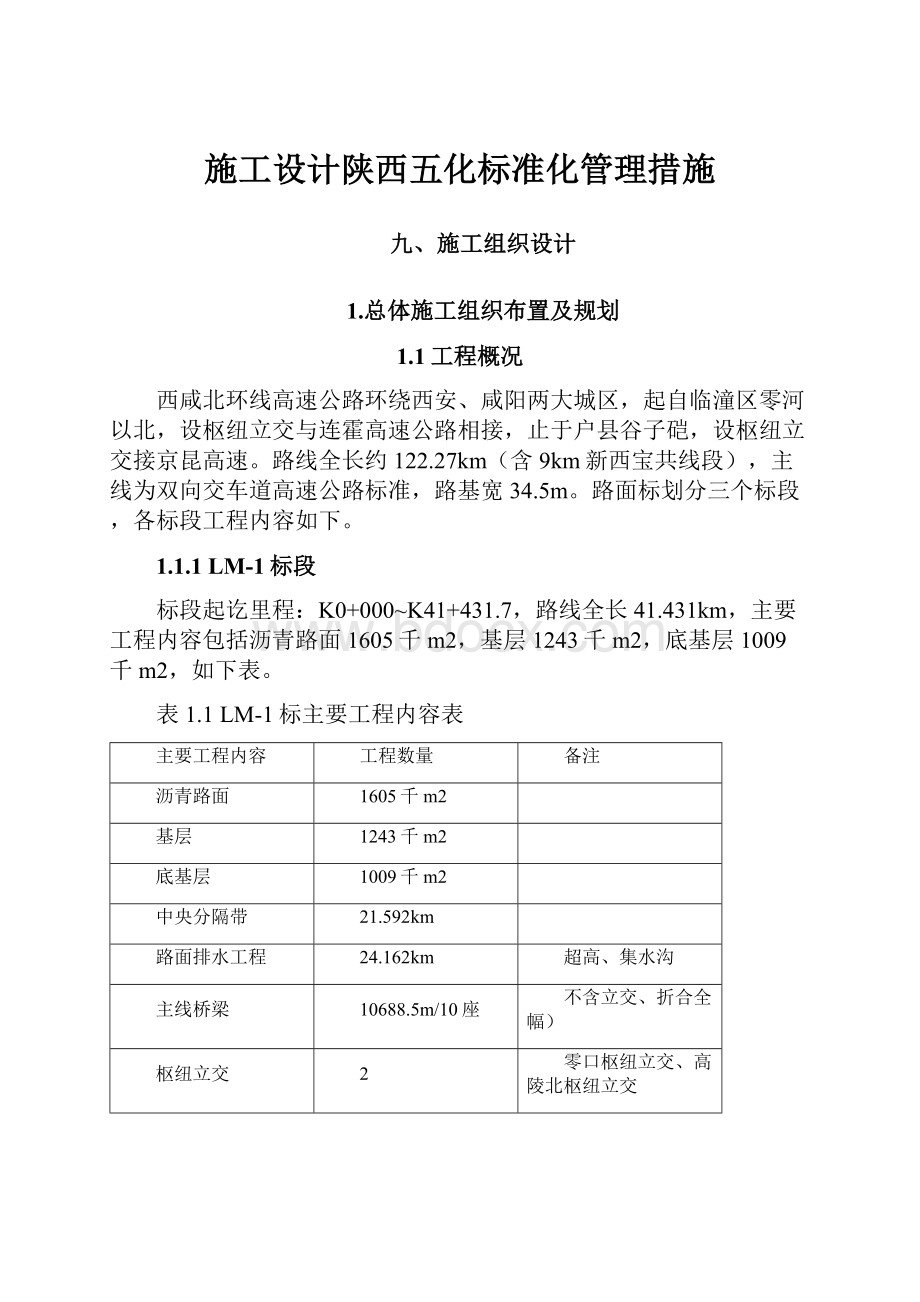 施工设计陕西五化标准化管理措施.docx