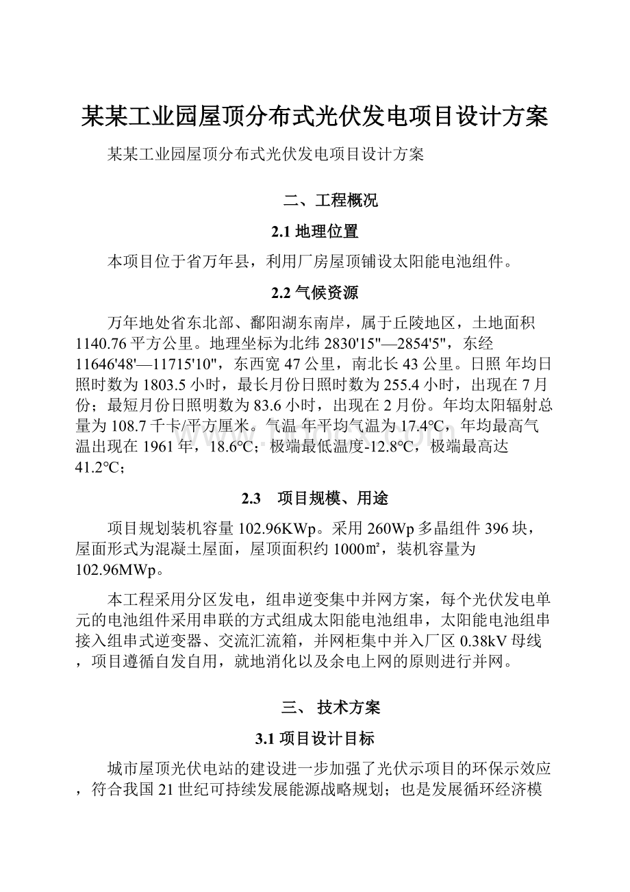 某某工业园屋顶分布式光伏发电项目设计方案.docx