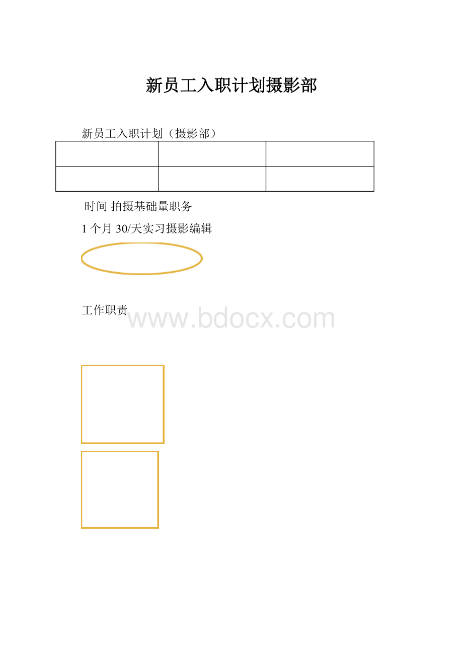 新员工入职计划摄影部.docx