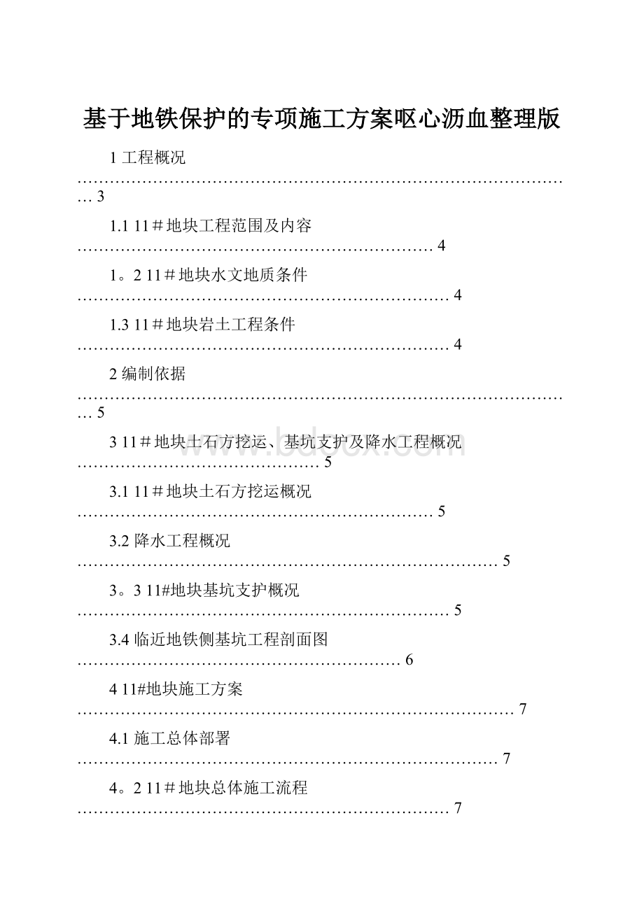 基于地铁保护的专项施工方案呕心沥血整理版.docx