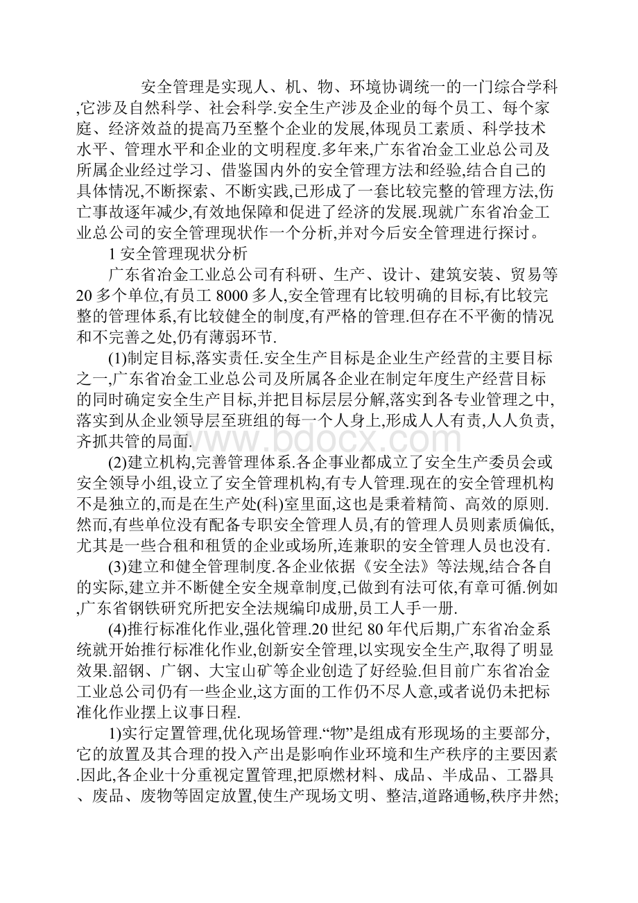 冶金企业的安全管理标准版.docx_第2页