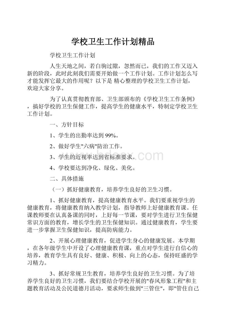 学校卫生工作计划精品.docx