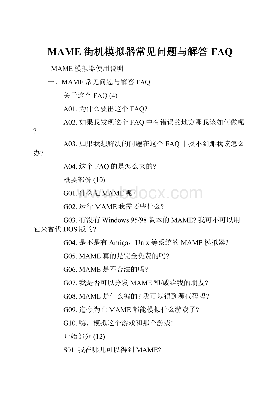 MAME街机模拟器常见问题与解答FAQ.docx