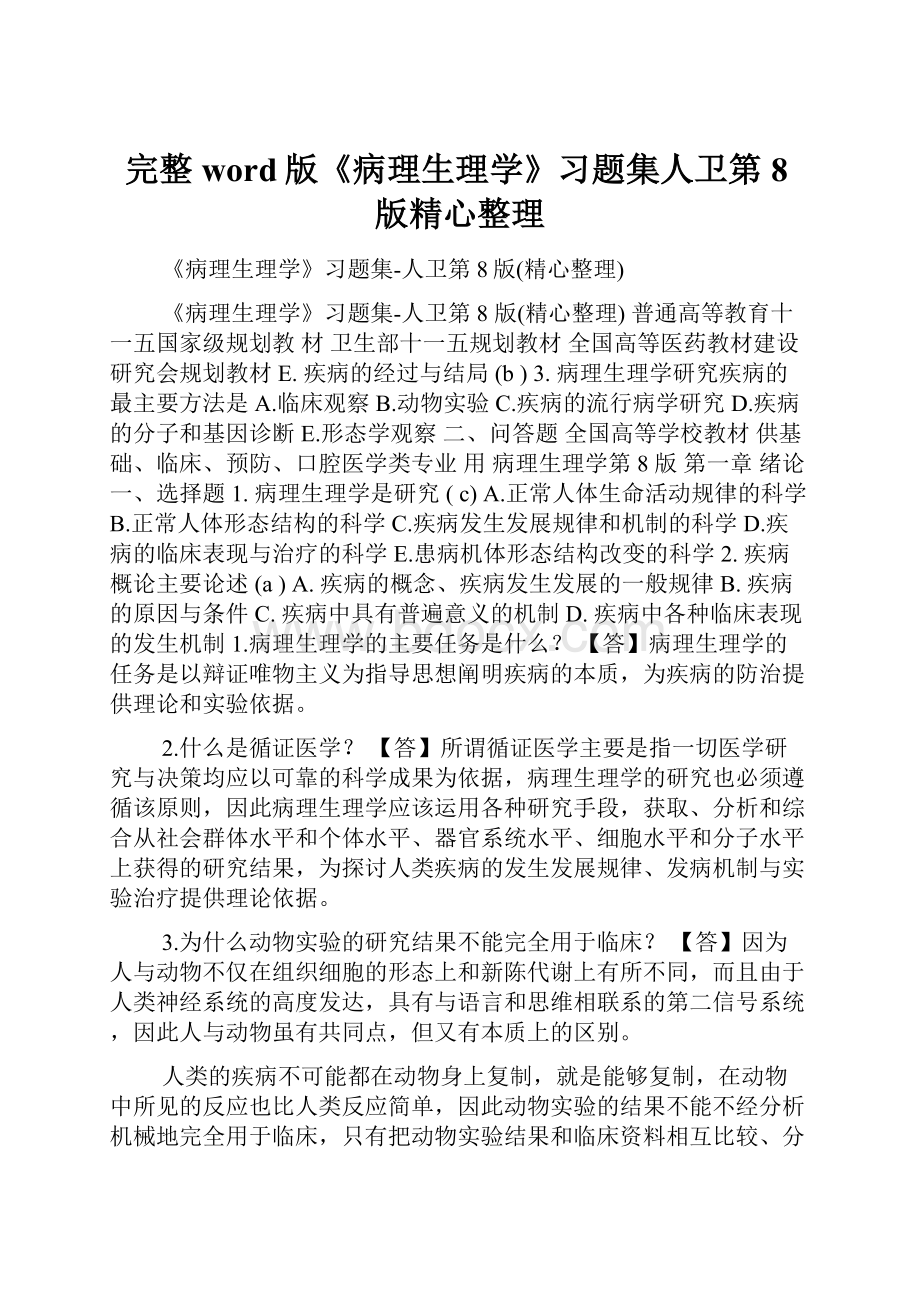 完整word版《病理生理学》习题集人卫第8版精心整理.docx