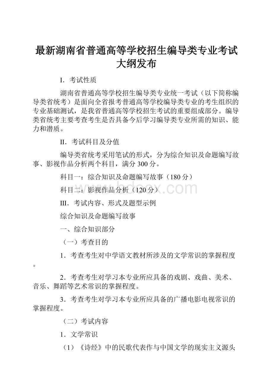 最新湖南省普通高等学校招生编导类专业考试大纲发布.docx