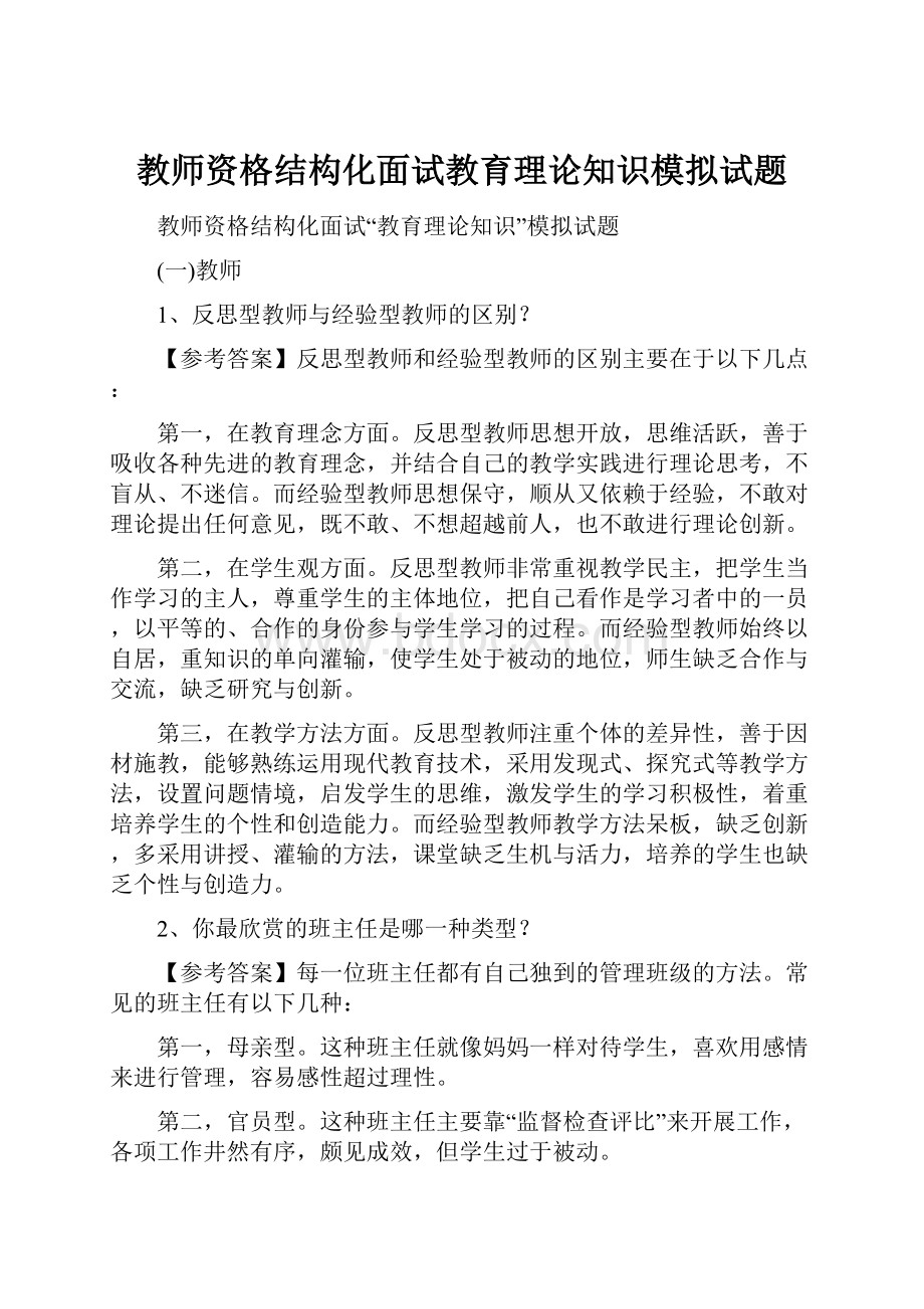 教师资格结构化面试教育理论知识模拟试题.docx