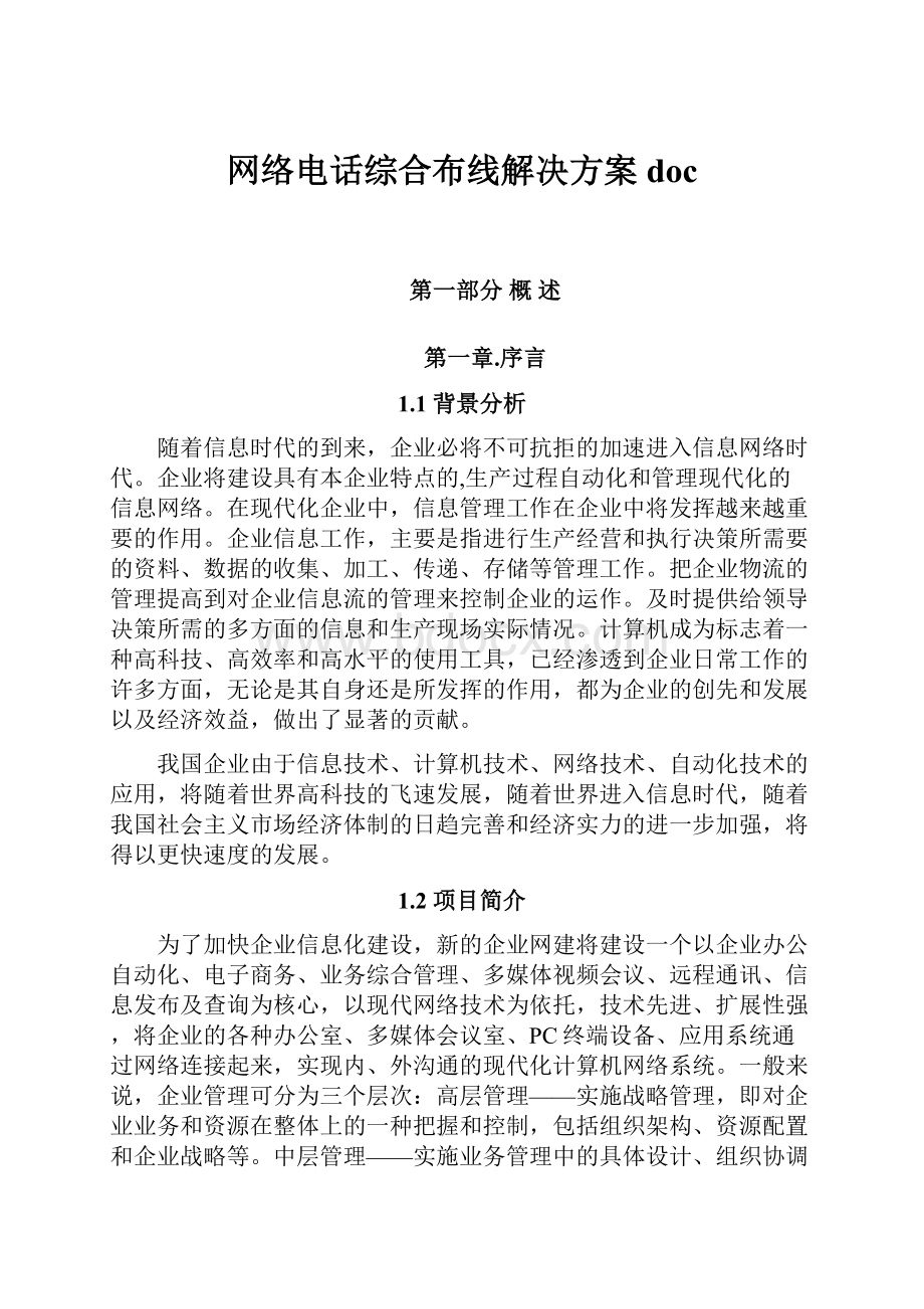 网络电话综合布线解决方案doc.docx