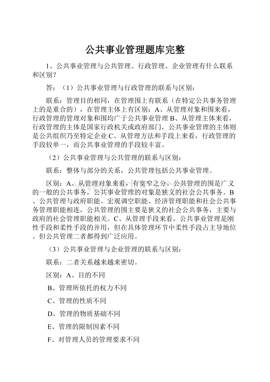 公共事业管理题库完整.docx_第1页