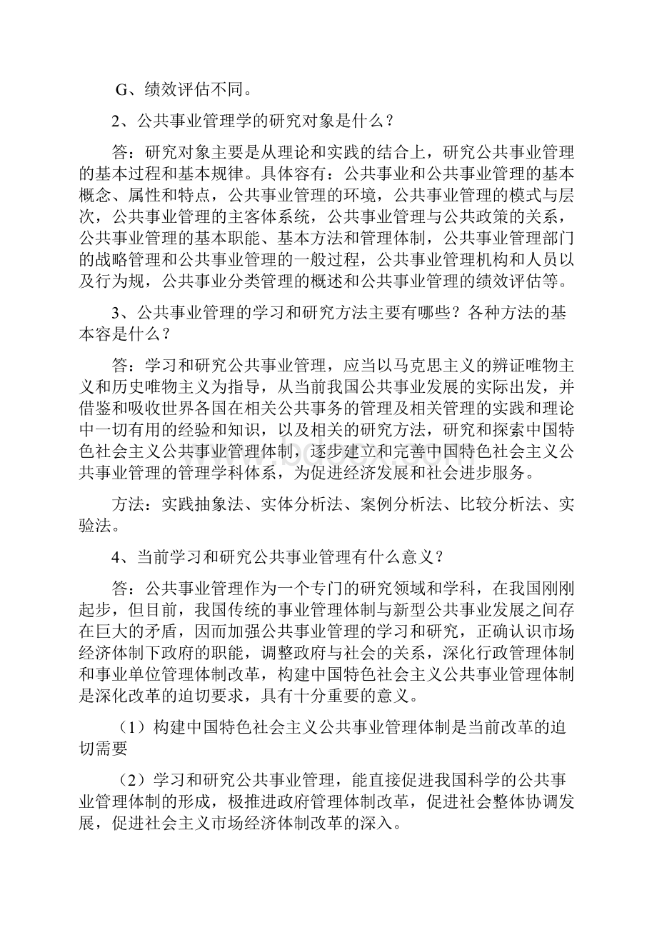 公共事业管理题库完整.docx_第2页