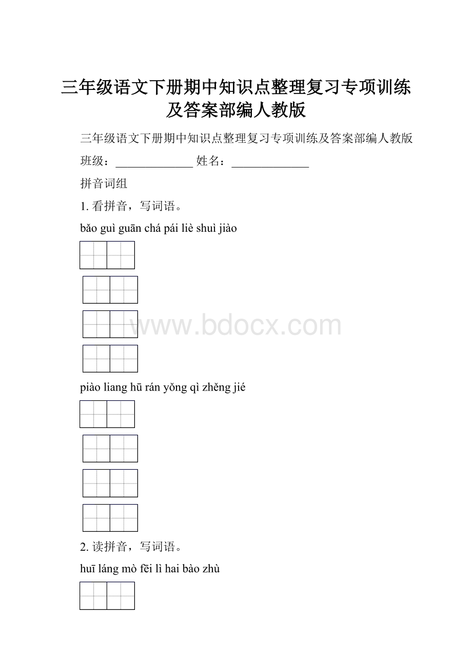 三年级语文下册期中知识点整理复习专项训练及答案部编人教版.docx