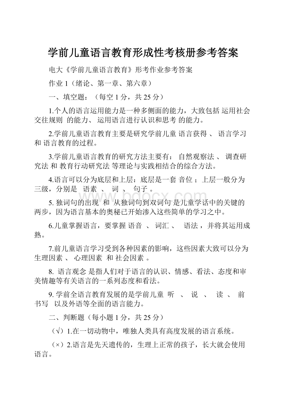 学前儿童语言教育形成性考核册参考答案.docx