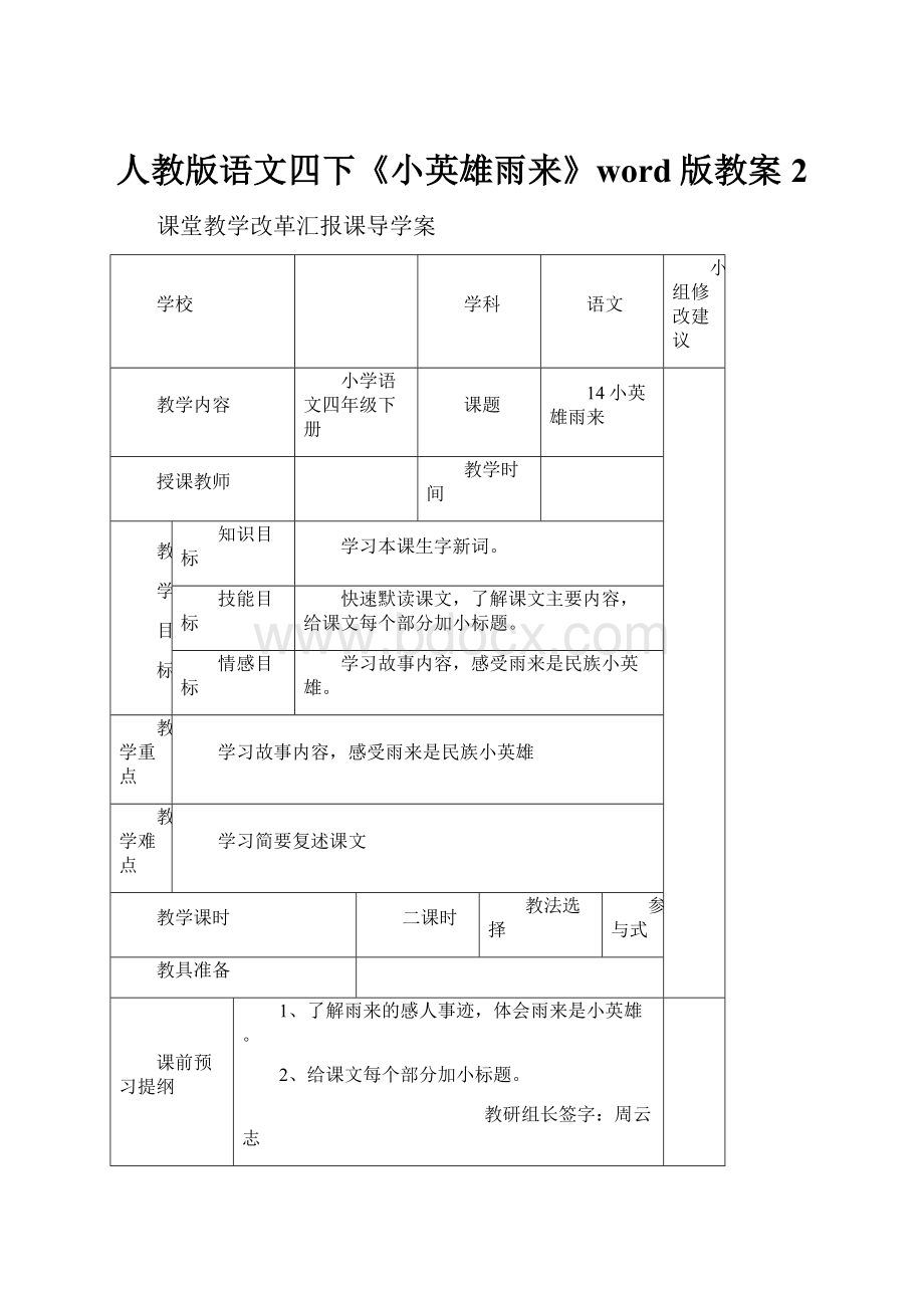 人教版语文四下《小英雄雨来》word版教案2.docx