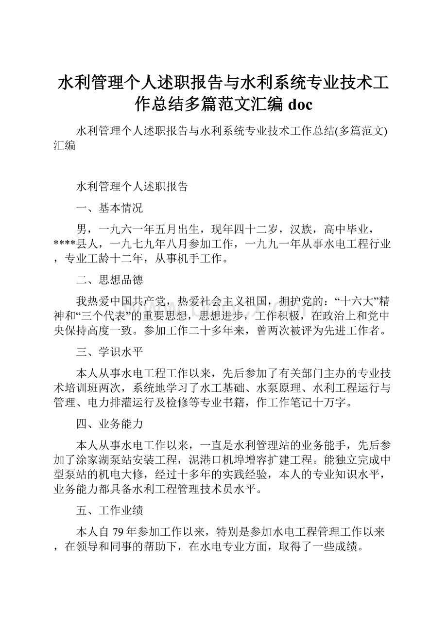 水利管理个人述职报告与水利系统专业技术工作总结多篇范文汇编doc.docx_第1页