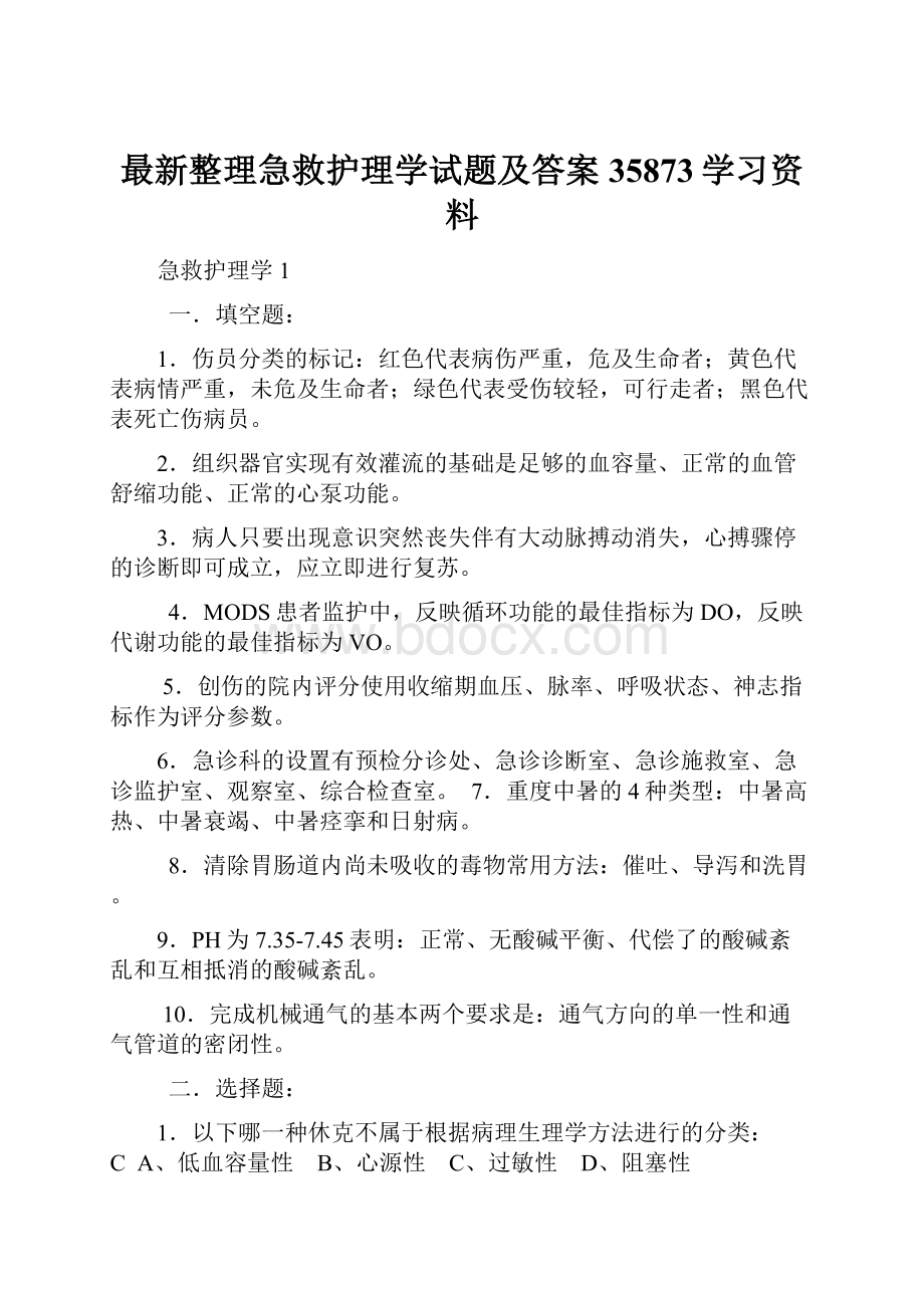 最新整理急救护理学试题及答案35873学习资料.docx_第1页