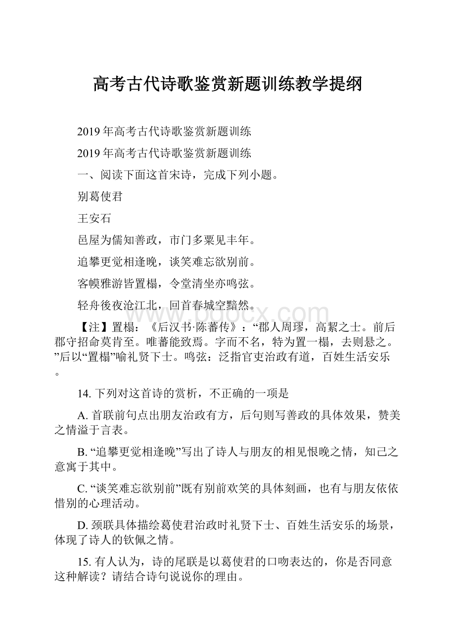 高考古代诗歌鉴赏新题训练教学提纲.docx_第1页