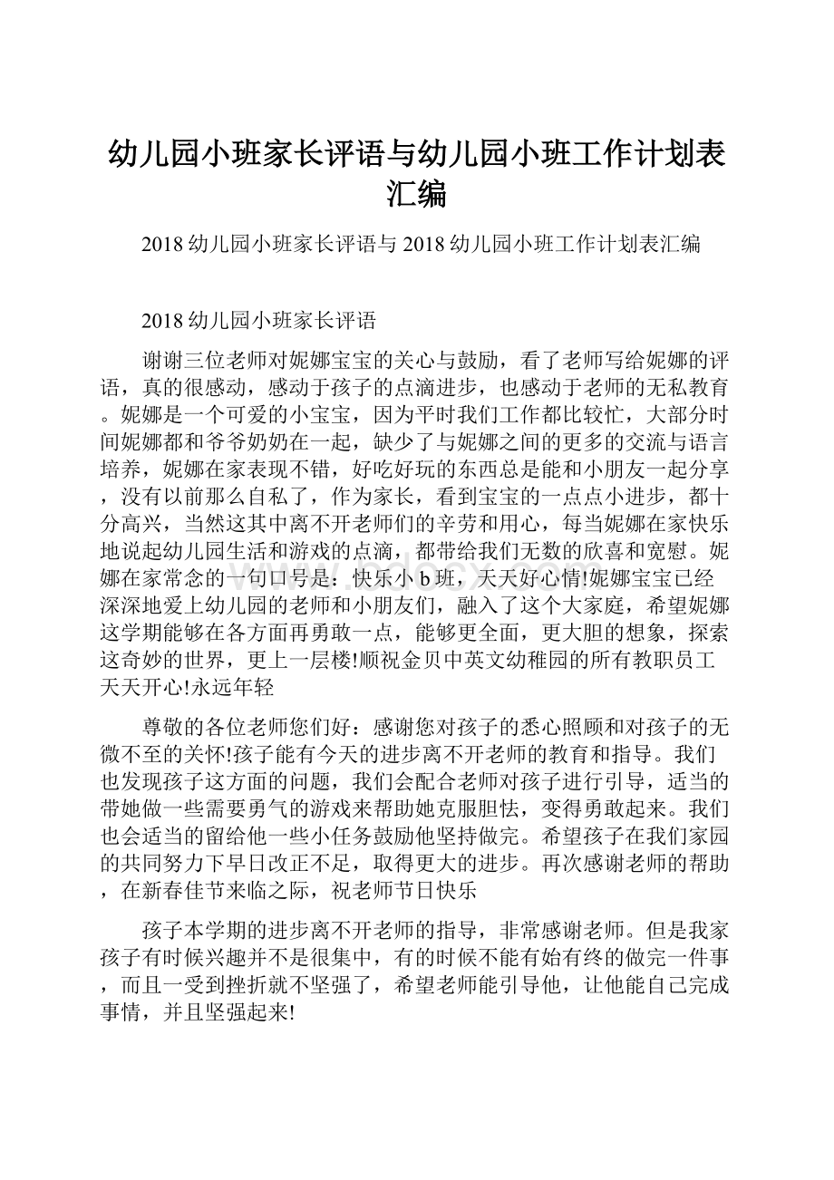 幼儿园小班家长评语与幼儿园小班工作计划表汇编.docx_第1页