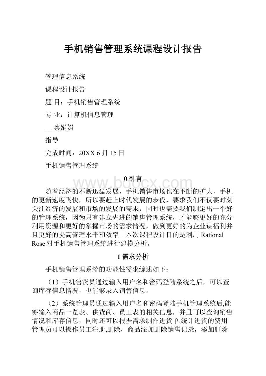 手机销售管理系统课程设计报告.docx_第1页