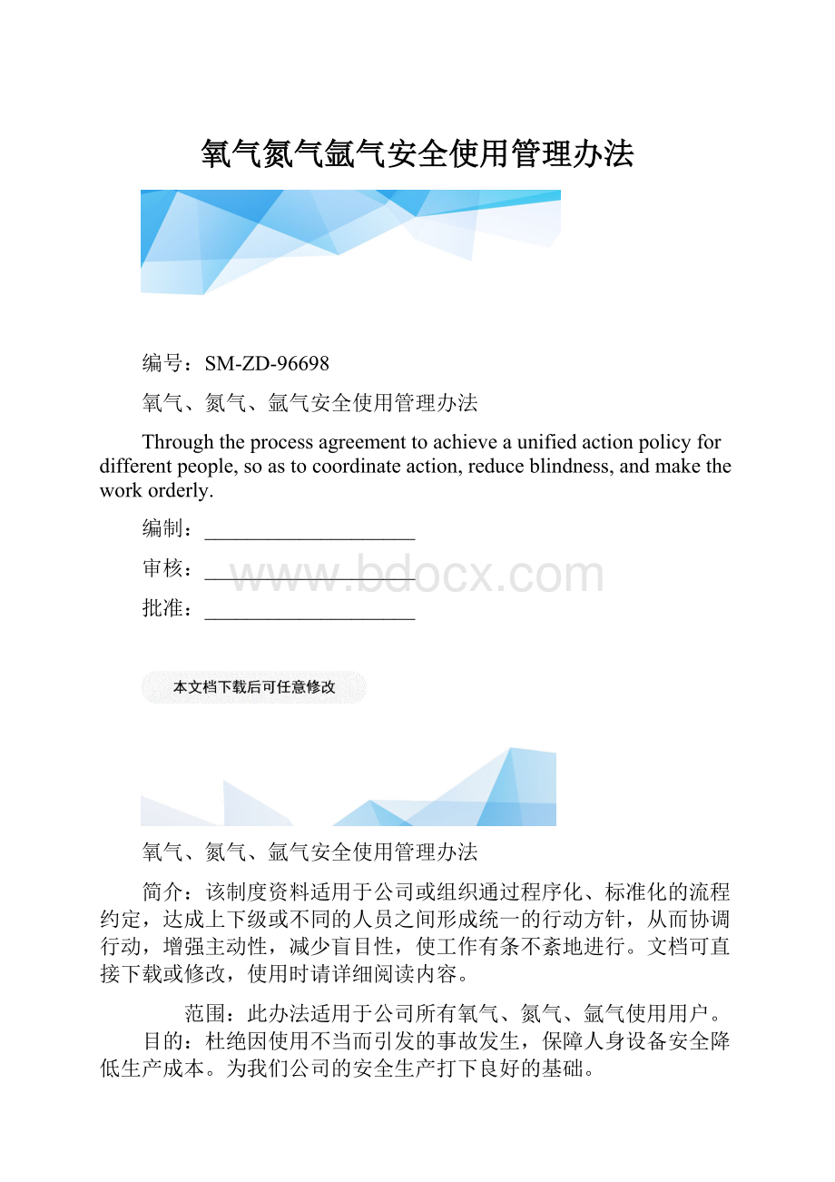 氧气氮气氩气安全使用管理办法.docx