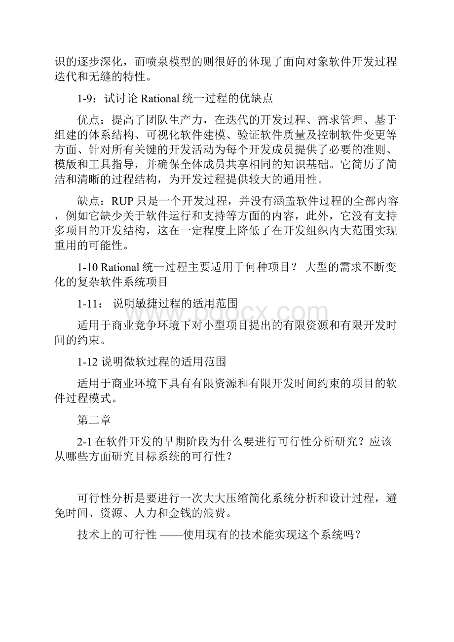 软件工程导论第六版部分课后习题答案.docx_第3页