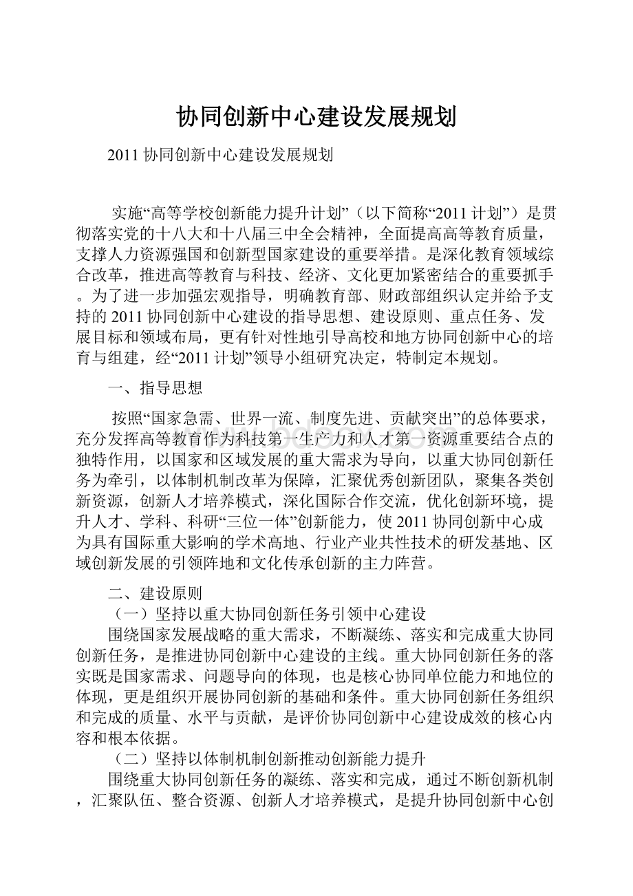 协同创新中心建设发展规划.docx_第1页