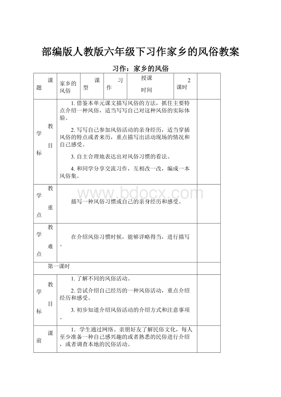 部编版人教版六年级下习作家乡的风俗教案.docx