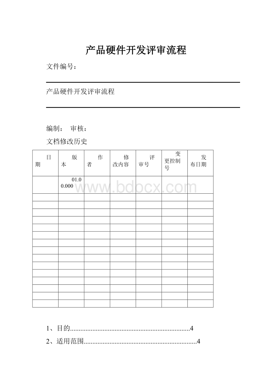 产品硬件开发评审流程.docx_第1页