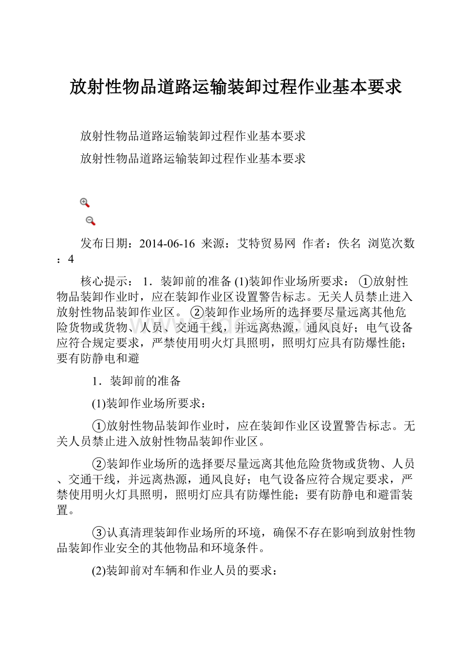 放射性物品道路运输装卸过程作业基本要求.docx