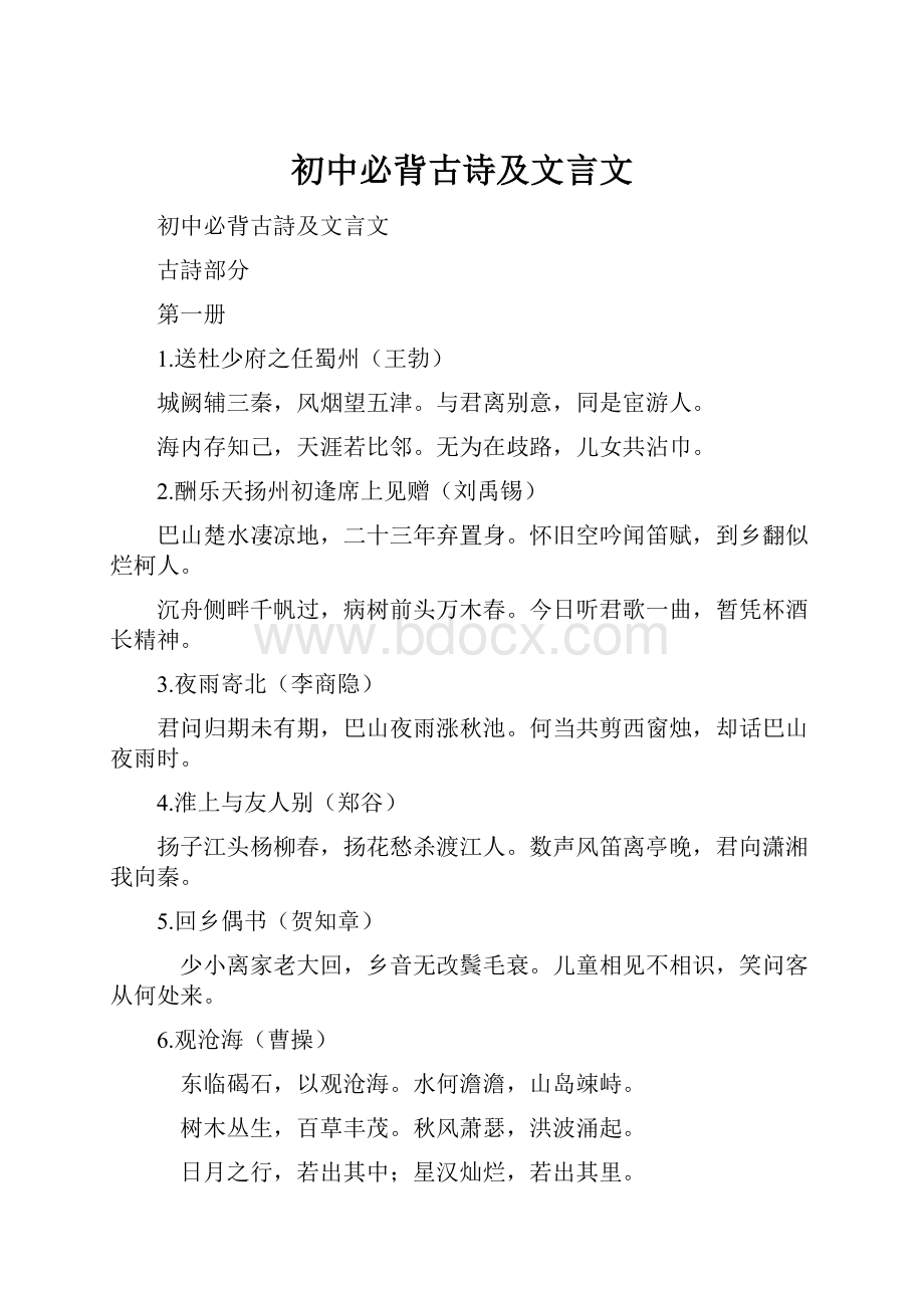 初中必背古诗及文言文.docx