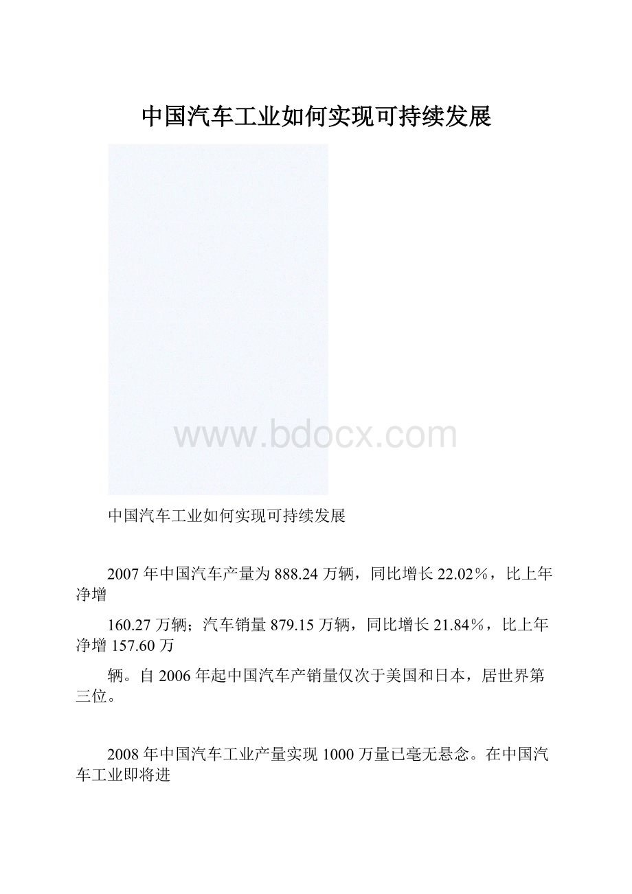 中国汽车工业如何实现可持续发展.docx