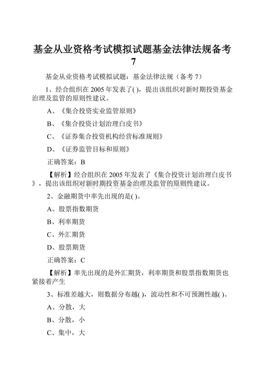 基金从业资格考试模拟试题基金法律法规备考7.docx