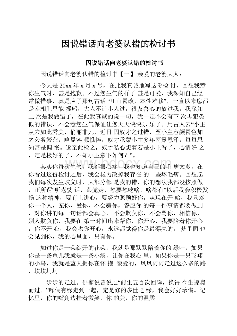 因说错话向老婆认错的检讨书.docx