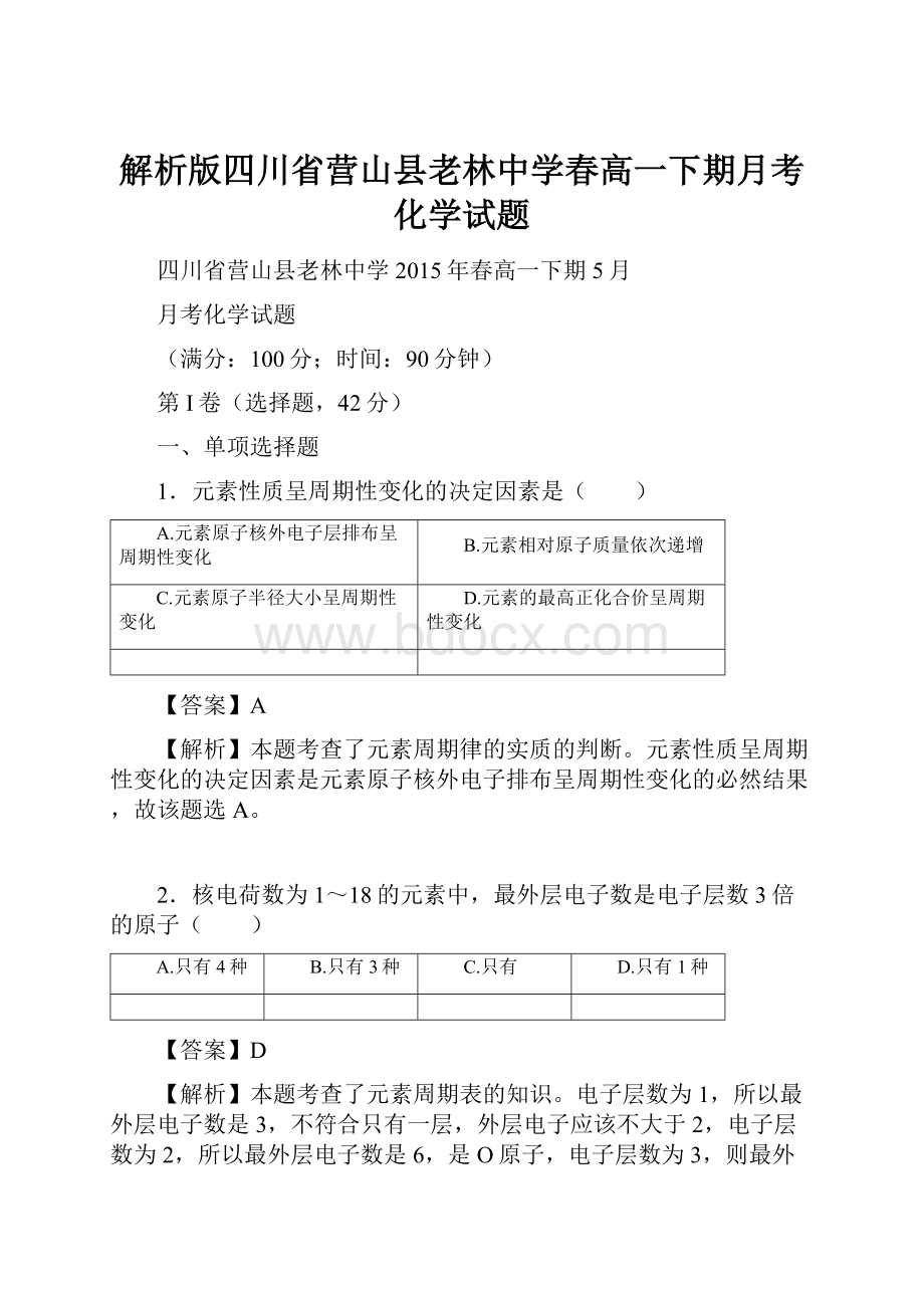 解析版四川省营山县老林中学春高一下期月考化学试题.docx