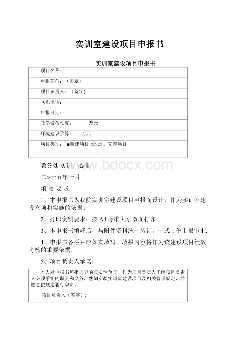 实训室建设项目申报书.docx