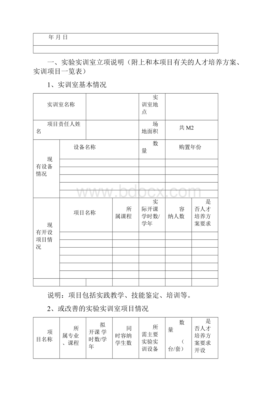 实训室建设项目申报书.docx_第2页