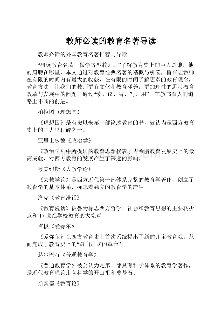 教师必读的教育名著导读.docx