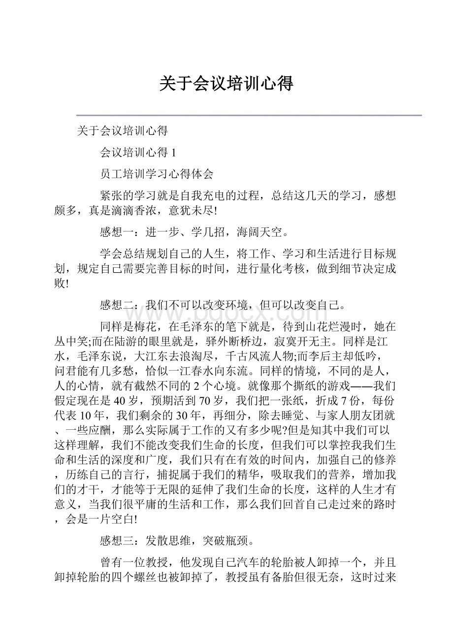 关于会议培训心得.docx