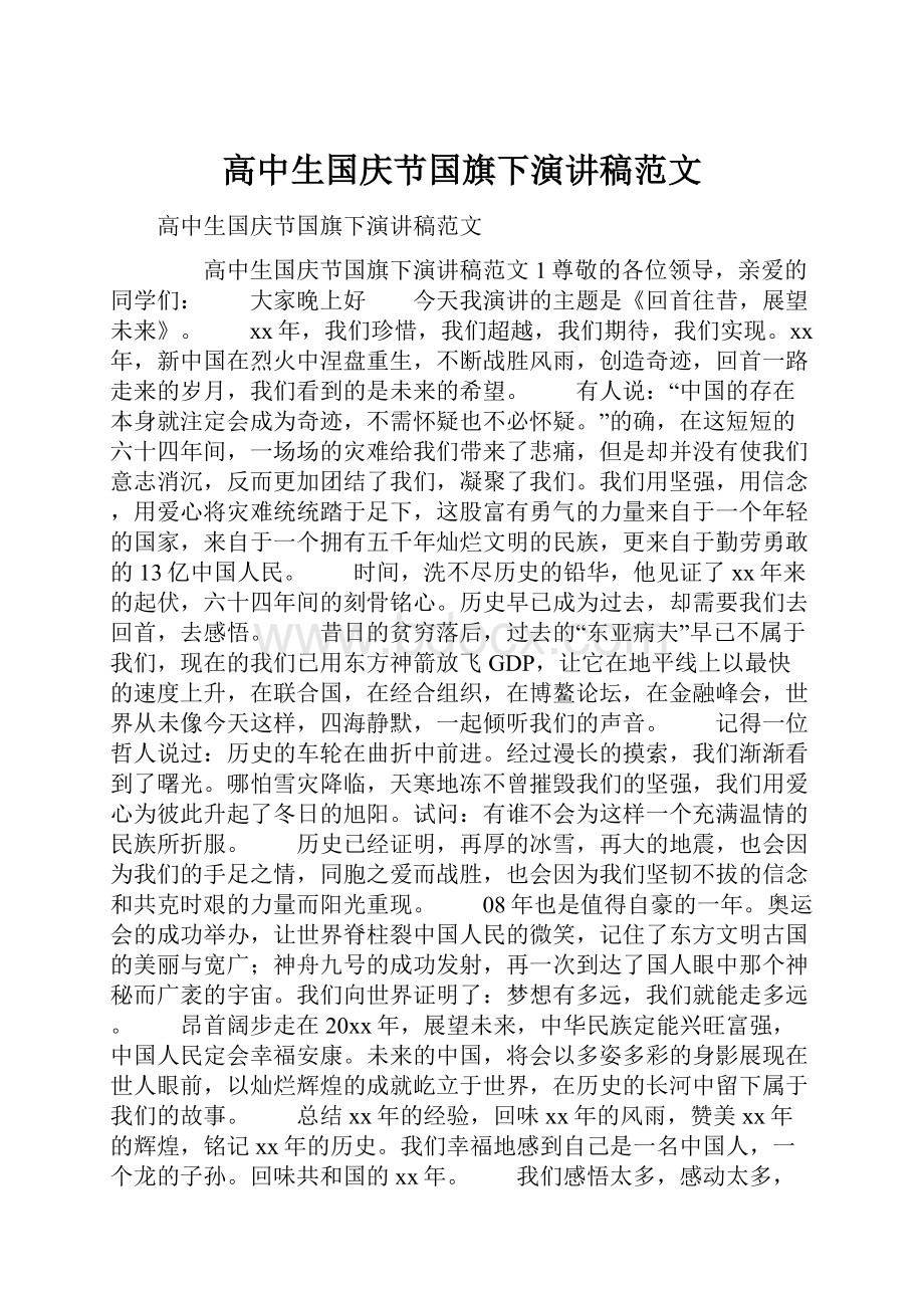 高中生国庆节国旗下演讲稿范文.docx