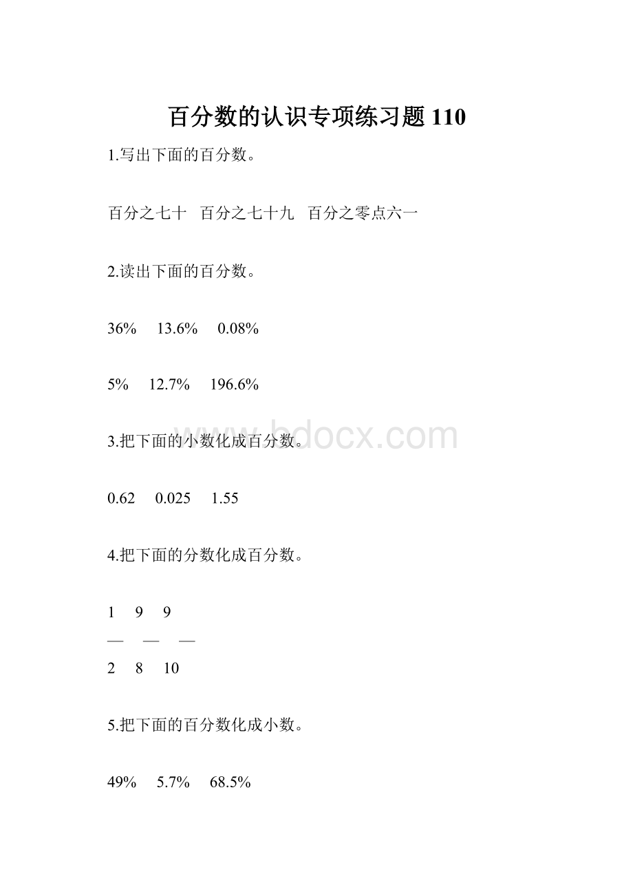 百分数的认识专项练习题110.docx