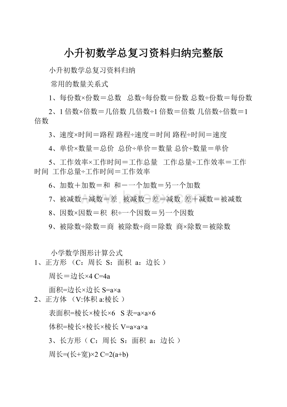 小升初数学总复习资料归纳完整版.docx