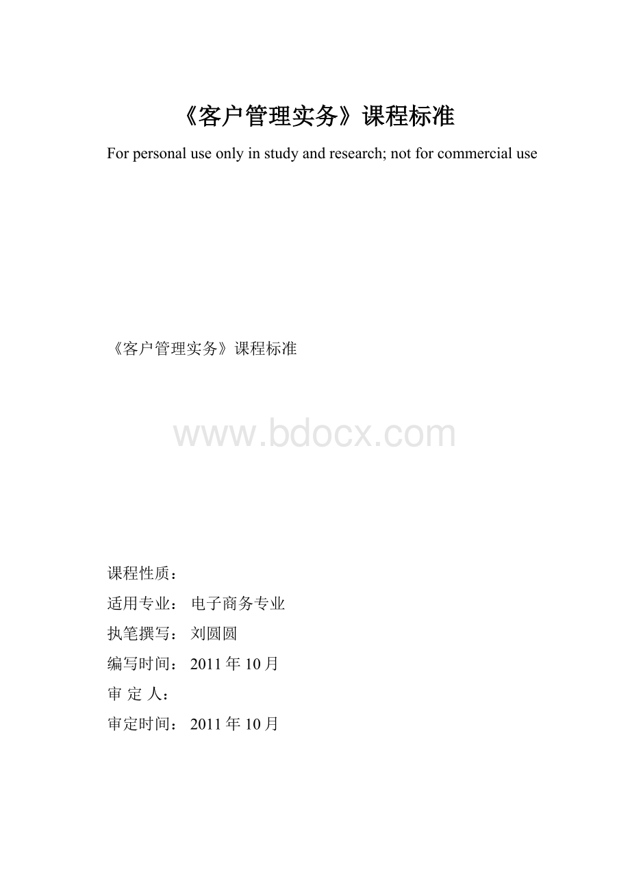 《客户管理实务》课程标准.docx