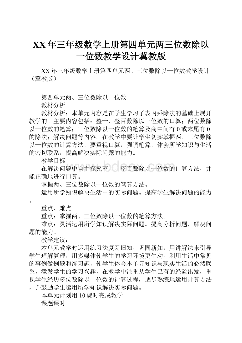 XX年三年级数学上册第四单元两三位数除以一位数教学设计冀教版.docx_第1页