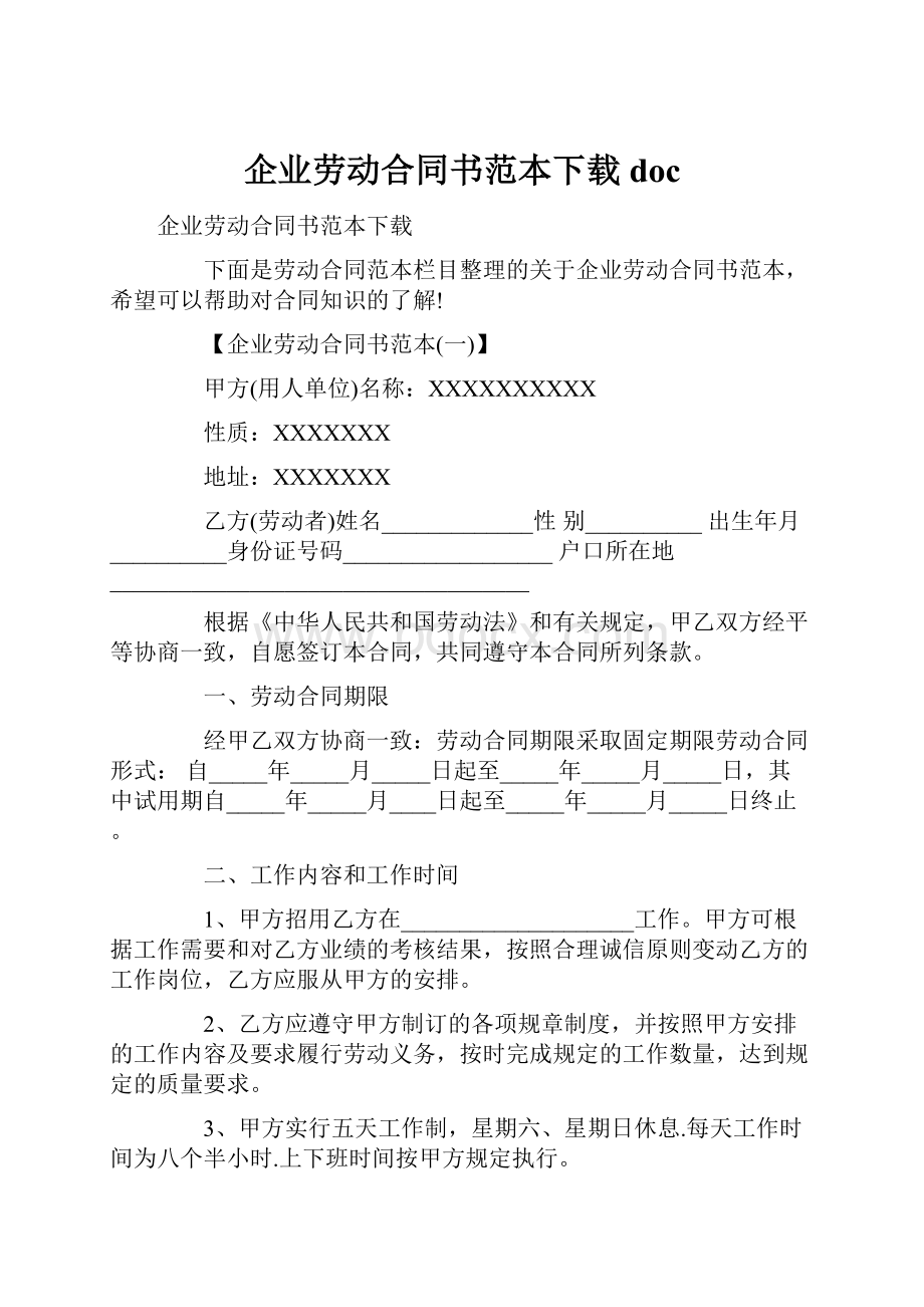 企业劳动合同书范本下载doc.docx_第1页