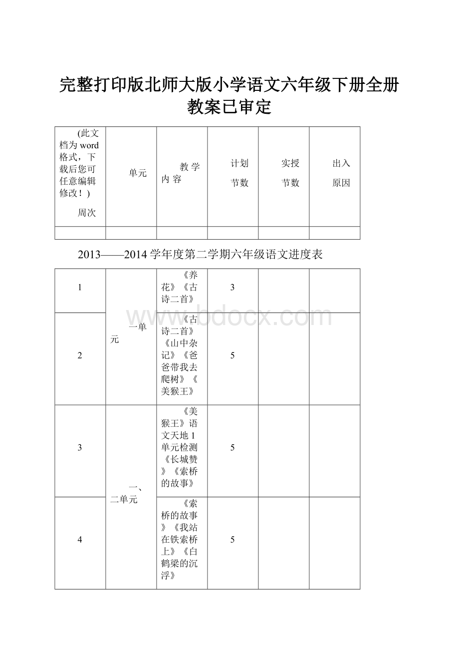 完整打印版北师大版小学语文六年级下册全册教案已审定.docx