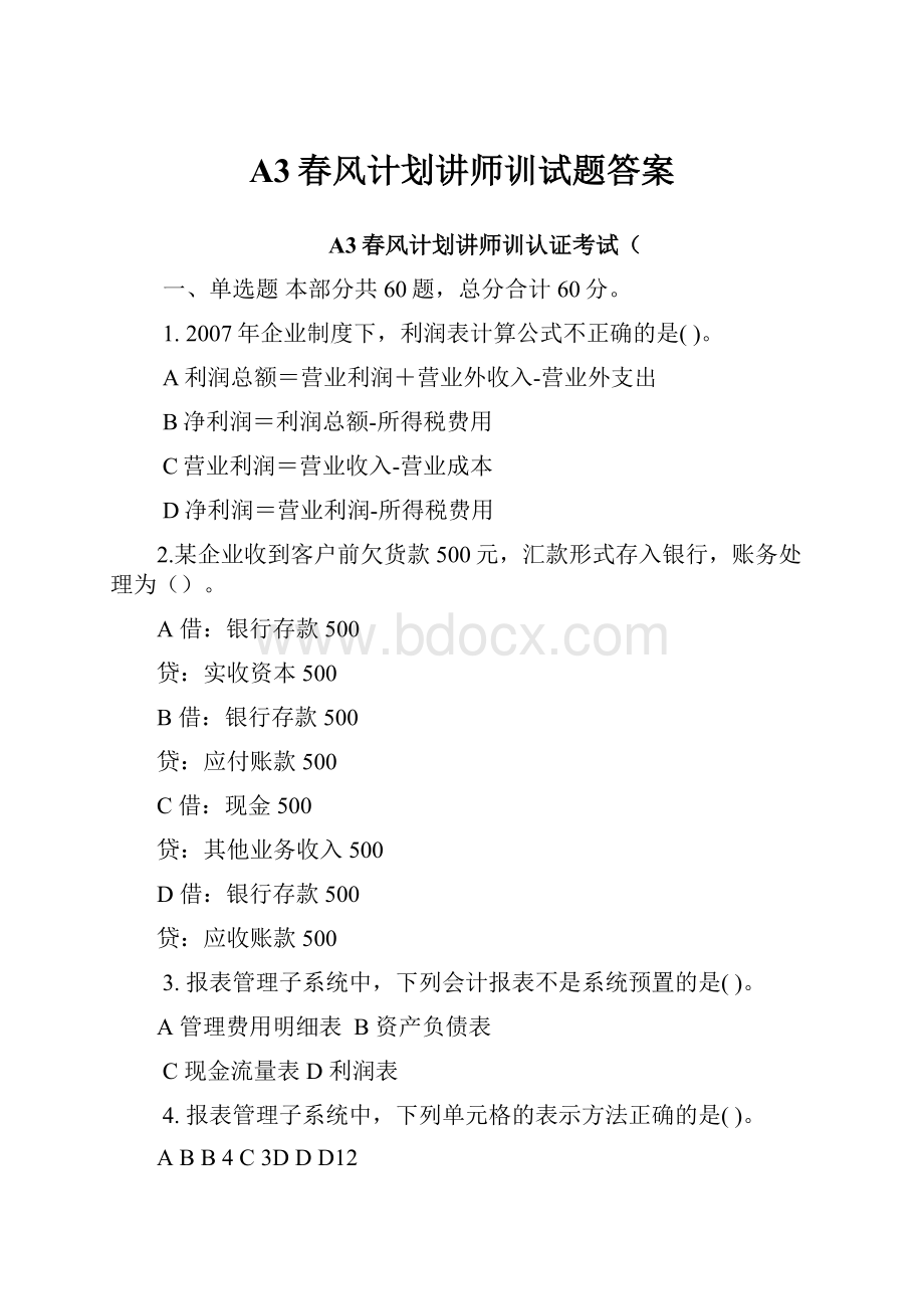 A3春风计划讲师训试题答案.docx