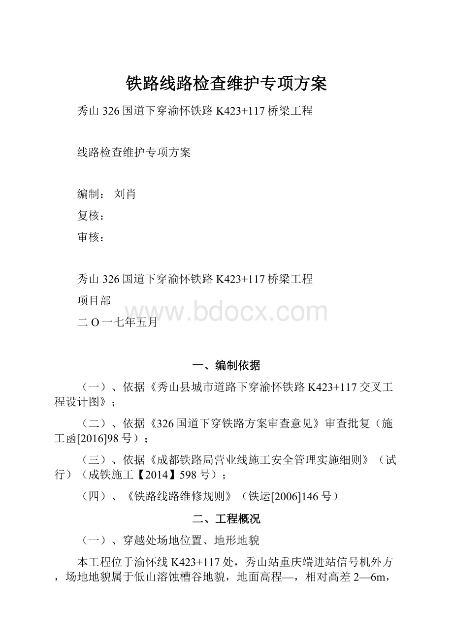 铁路线路检查维护专项方案.docx