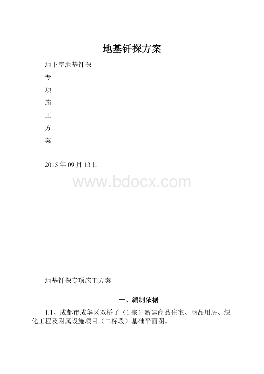 地基钎探方案.docx