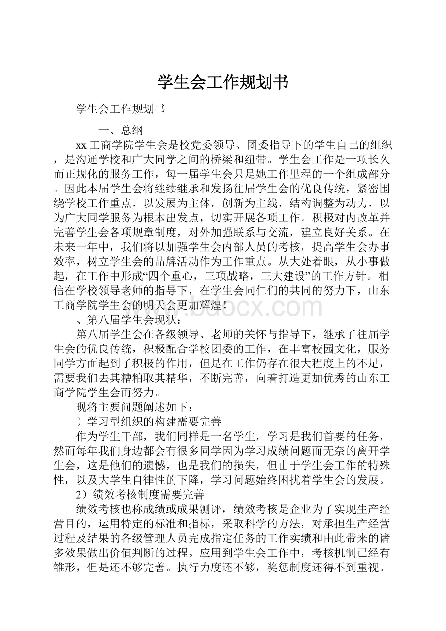 学生会工作规划书.docx_第1页