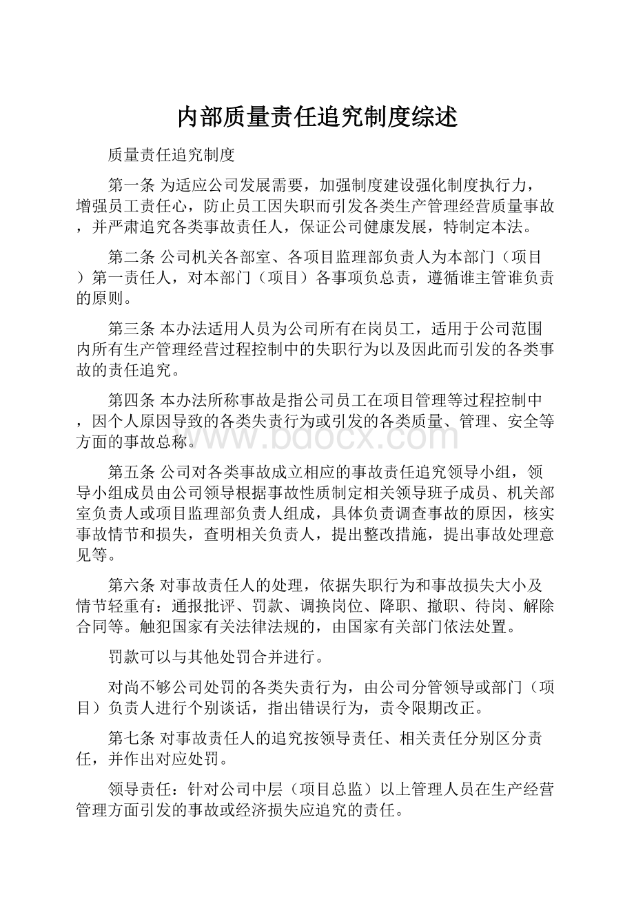 内部质量责任追究制度综述.docx